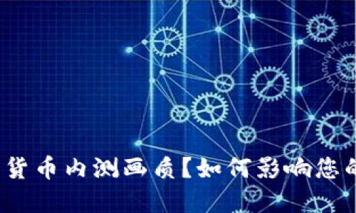 什么是数字货币内测画质？如何影响您的交易体验？
