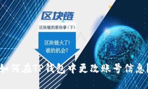 如何在TP钱包中更改账号信息？