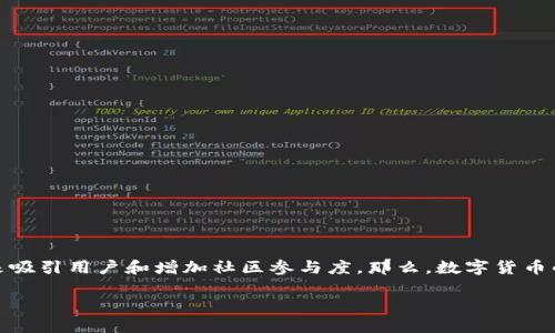 数字货币空投广告是近年来数字货币领域一个备受关注的现象，许多项目通过空投活动来吸引用户和增加社区参与度。那么，数字货币的空投广告究竟是什么？它们真的靠谱吗？今天就让我们来深入探讨一下这个有趣的话题。

数字货币空投广告是什么，它们是如何工作的？