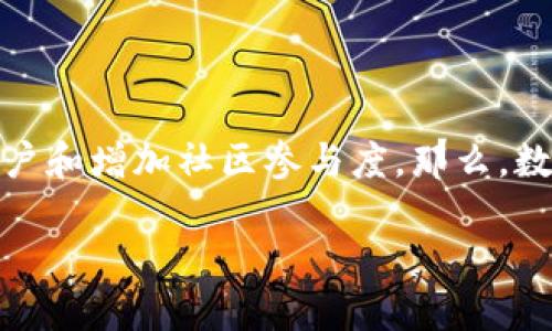 数字货币空投广告是近年来数字货币领域一个备受关注的现象，许多项目通过空投活动来吸引用户和增加社区参与度。那么，数字货币的空投广告究竟是什么？它们真的靠谱吗？今天就让我们来深入探讨一下这个有趣的话题。

数字货币空投广告是什么，它们是如何工作的？