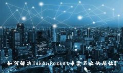 如何解决TokenPocket币卖不出的烦恼？