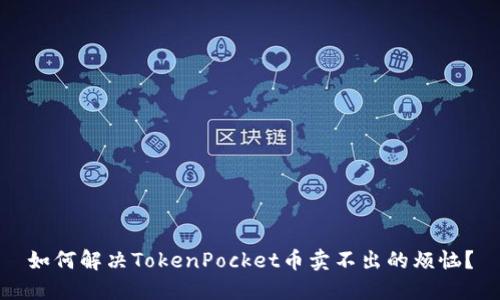 如何解决TokenPocket币卖不出的烦恼？