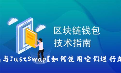 什么是TP钱包与JustSwap？如何使用它们进行加密货币交易？