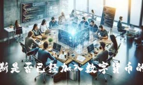 :
 俄罗斯是否已经加入数字货币的浪潮？