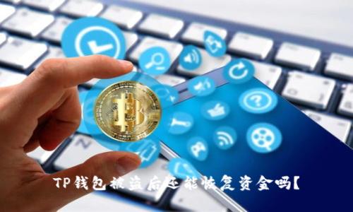 TP钱包被盗后还能恢复资金吗？