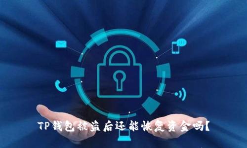 TP钱包被盗后还能恢复资金吗？