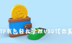  如何使用TP钱包轻松管理USDT？你真的了解吗？