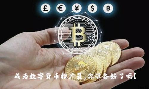 成为数字货币推广员，你准备好了吗？