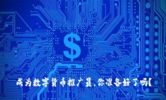 成为数字货币推广员，你准备好了吗？
