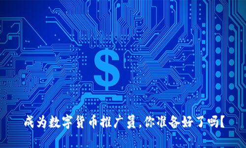 成为数字货币推广员，你准备好了吗？