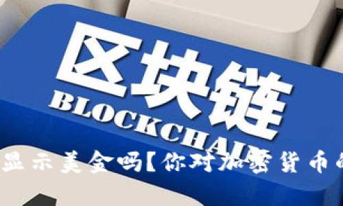 TP钱包资产是显示美金吗？你对加密货币的了解有多少？