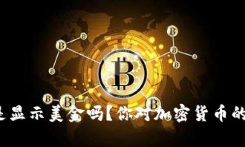 TP钱包资产是显示美金吗？你对加密货币的了解有多少？