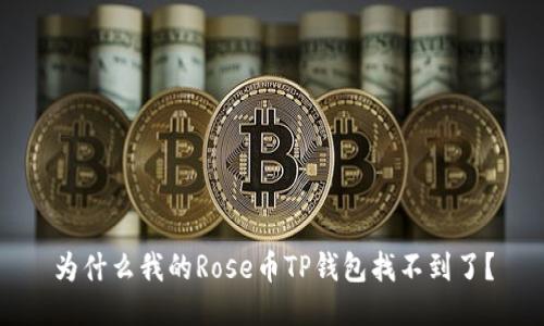 为什么我的Rose币TP钱包找不到了？