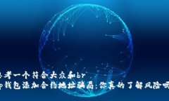 思考一个符合大众和brtp钱包添加合约地址骗局：