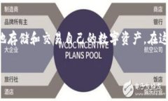 货币生态链T P钱包教程是一个日益受到关注的话