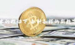 数字货币是近年来金融领域中最引人注目的热词