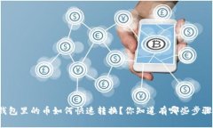 TP钱包里的币如何快速转换？你知道有哪些步骤吗