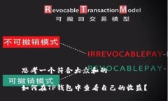 思考一个符合大众和的如何在TP钱包中查看自己的