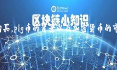 t p钱包购买pig币 可以涉及一些不同层面的内容，