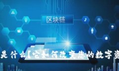 TokenPocket是什么？它如何改变您的数字资产管理体