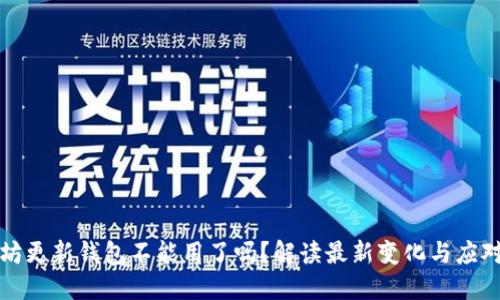 以太坊更新钱包不能用了吗？解读最新变化与应对策略