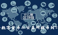 如何将数字货币从交易所提币到TP钱包？