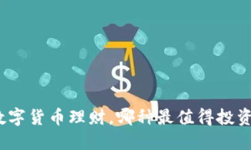 数字货币理财，哪种最值得投资？