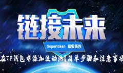 如何在TP钱包中添加流动池？简单步骤和注意事项
