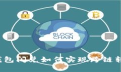 TP钱包闪兑如何实现跨链转账？