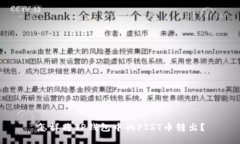 怎样将TP钱包中的FIST币转出？