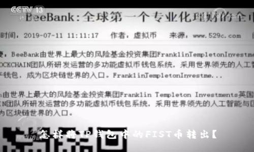 怎样将TP钱包中的FIST币转出？