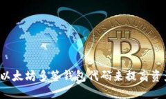 如何使用以太坊多签钱包代码来提高资产安全性