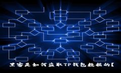 黑客是如何盗取TP钱包数据的？