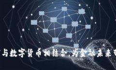 智慧银行如何与数字货币相结合，为金融未来带