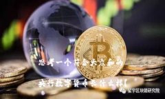 思考一个符合大众和的央行数字货币长什么样？