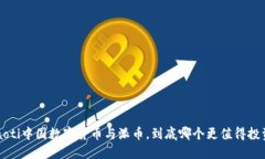 jiaoti中国数字货币与派币，到底哪个更值得投资