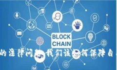 数字货币钱包的法律问题：我们该如何保障自己