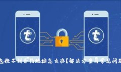 TP钱包搜不到合约地址怎么办？解决方案与常见问