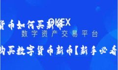 数字货币如何买新币如何购买数字货币新币？新