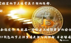 TP钱包节点设置是与TP钱包（Trust Wallet）相关的一