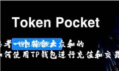 思考一个符合大众和的  如何使用TP钱包进行充值