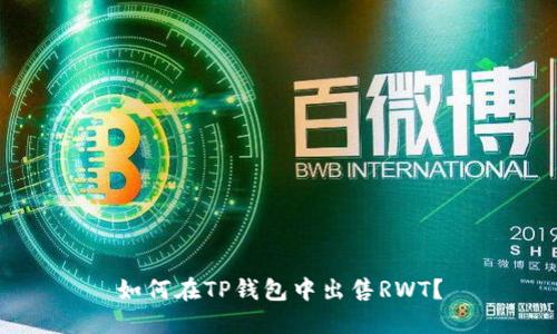 如何在TP钱包中出售RWT？
