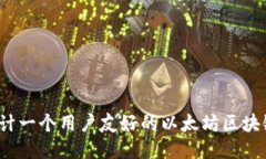 如何设计一个用户友好的以太坊区块链钱包？