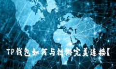 TP钱包如何与链游完美连接？
