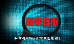 如何将MDex与TP钱包连接？