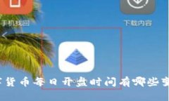 数字货币每日开盘时间有哪些变化？