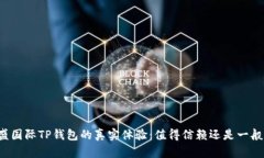 弘盛国际TP钱包的真实体验：值得信赖还是一般般