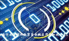 为什么深圳的数字货币地区代码如此重要？