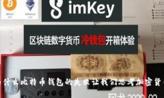 TP钱包：为什么比特币钱包的失败让我们思考加密