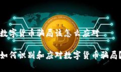 数字货币骗局该怎么应对  如何识别和应对数字货